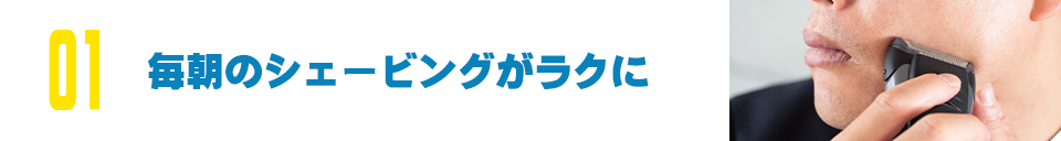 毎朝のシェービングがラクに