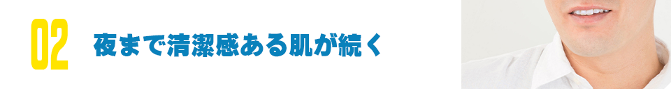 夜まで清潔感ある肌が続く