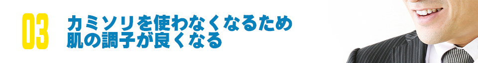 カミソリを使わなくなるため肌の調子が良くなる