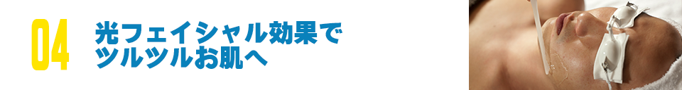 フォトフェイシャルでツルツルお肌へ